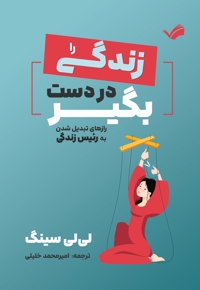 زندگی را در دست بگیر